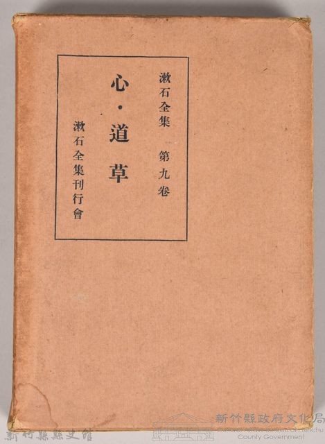 漱石全集第九卷《心．道草》　外殼藏品圖，第1張