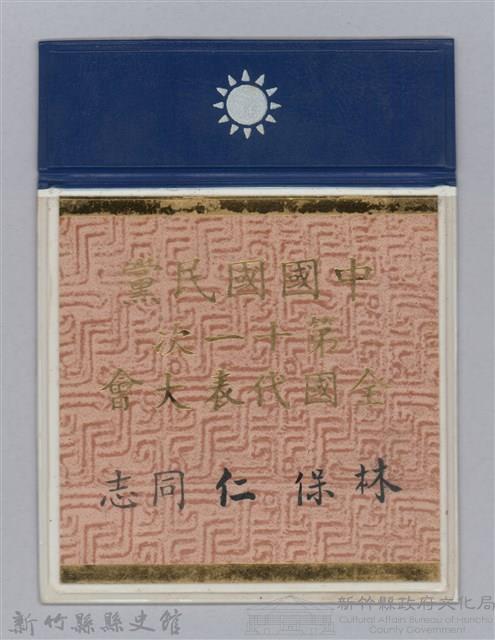 林保仁縣長證件-3藏品圖，第1張