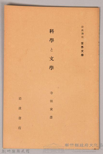 《岩波講座 世界文學 第十回配本-科學と文學》藏品圖，第1張