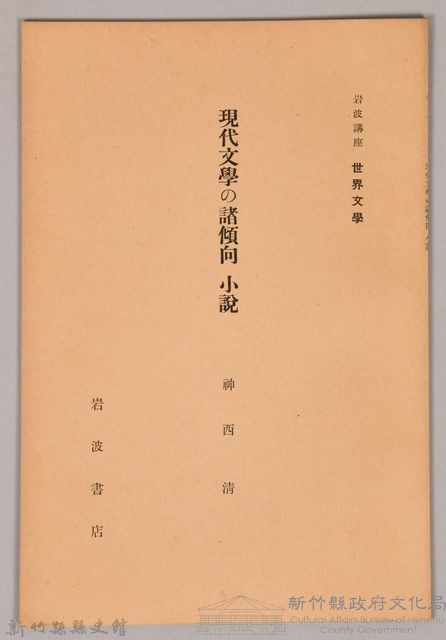 《岩波講座 世界文學  現代文學の諸傾向  小說》藏品圖，第1張