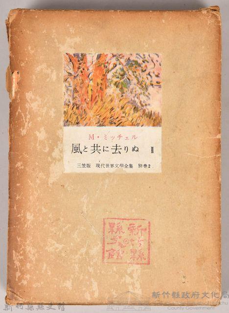 三笠版《現代世界文學全集　別卷２：風と共に去りぬⅡ》外殼藏品圖，第1張