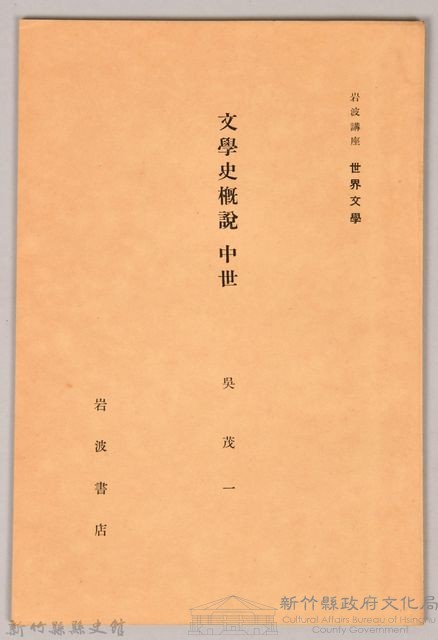 《岩波講座 世界文學 第十三回配本-文學史概說 中世》藏品圖，第1張
