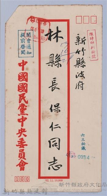 林保仁縣長主政時期公文信緘-5：信封藏品圖，第1張
