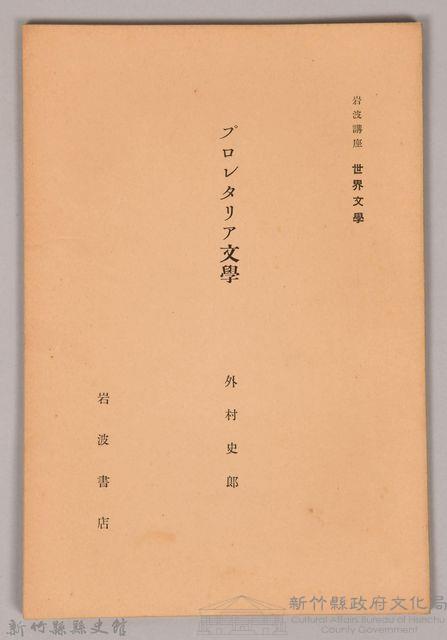 《岩波講座  世界文學   ブロレタリア文學》藏品圖，第1張