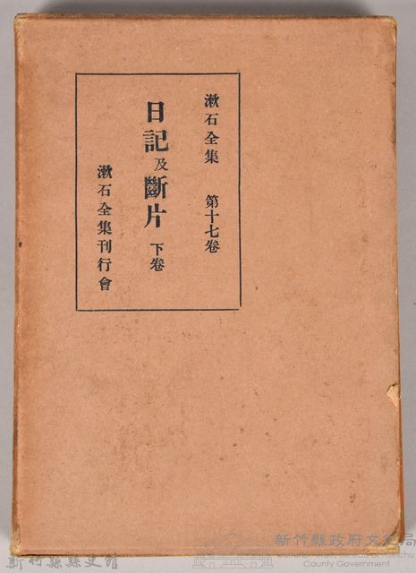 漱石全集第十七卷《日記及斷片》下卷　外殼藏品圖，第1張
