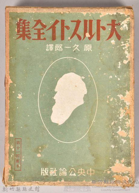 《大トルストイ全集１９》外殼藏品圖，第1張