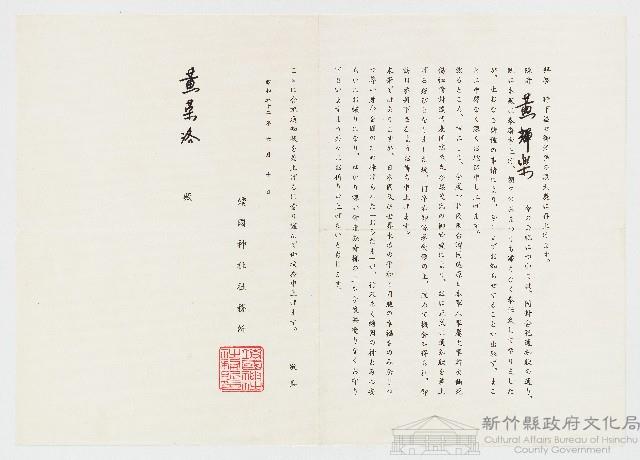 昭和52年靖國神社致黃榮洛有關黃輝樂同封合祀通知函之信箋藏品圖，第1張