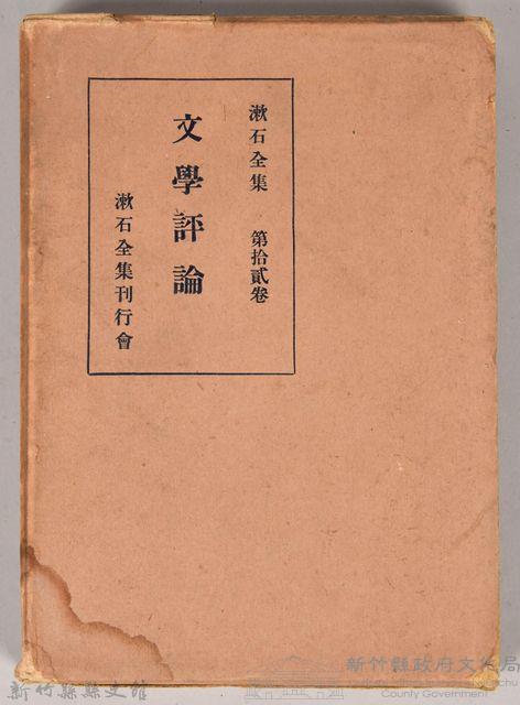 漱石全集第十二卷《文學評論》　外殼藏品圖，第1張
