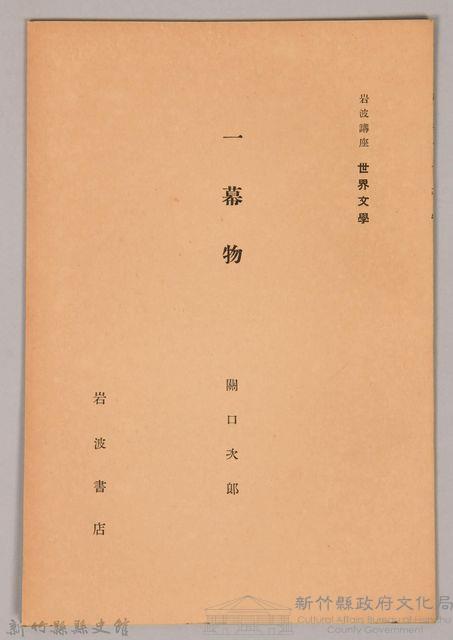 《岩波講座 世界文學 一幕物》藏品圖，第1張