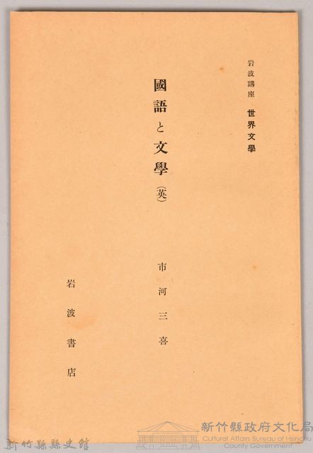 《岩波講座 世界文學 第十二回配本-國語と文學(英)》藏品圖，第1張