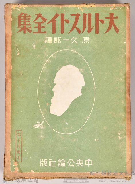 《大トルストイ全集１８》外殼藏品圖，第1張