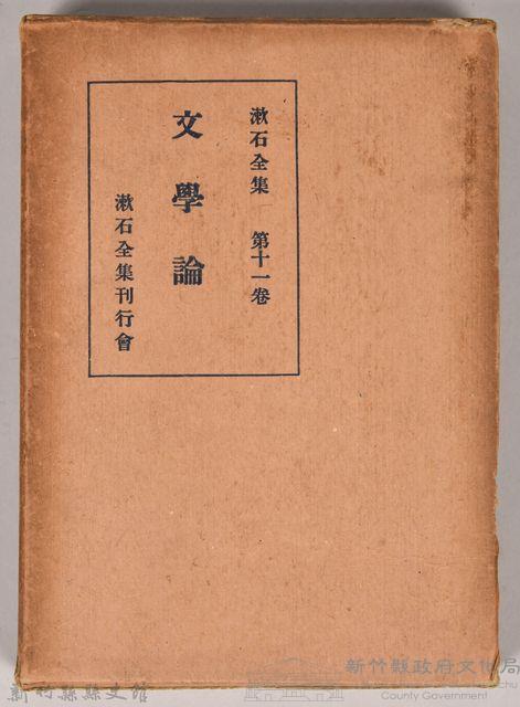 漱石全集第十一卷《文學論》　外殼藏品圖，第1張