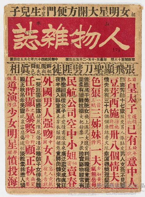 《山水人物雜誌》革新號第十三期 中華民國46年7月5日出版藏品圖，第1張