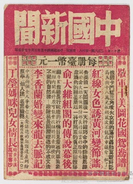 《中國新聞》第十一年第三三八期，中華民國45年3月17日出版藏品圖，第1張