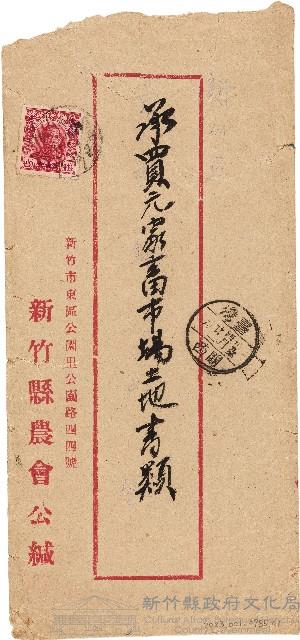 新竹縣農會－承買元家畜市場土地書類之信封藏品圖，第1張