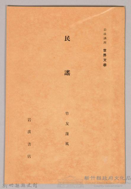 《岩波講座 世界文學 第十四回配本-民謠》藏品圖，第1張