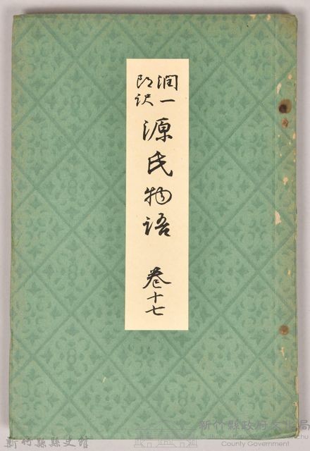 《源氏物語——卷十七》藏品圖，第1張