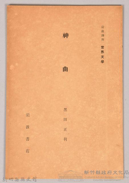 《岩波講座 世界文學 第四回配本-神曲》藏品圖，第1張