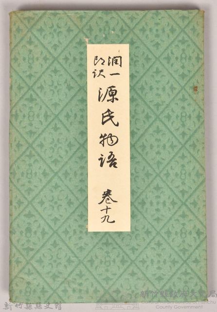《源氏物語——卷十九》藏品圖，第1張