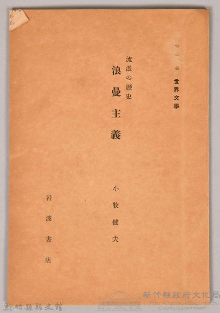 《岩波講座 世界文學 第八回配本-流派の歴史　浪曼主義》藏品圖，第1張