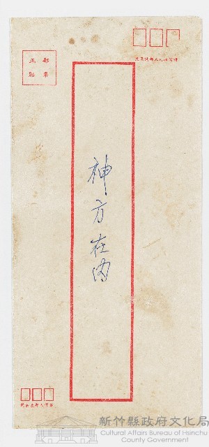 神方在內之信封藏品圖，第1張