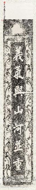 清姜紹祖峨眉隆盛宮楹聯（右聯）藏品圖，第1張