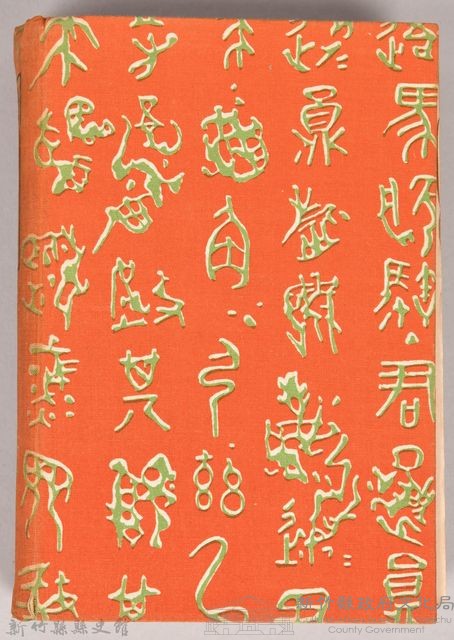 漱石全集第九卷《心．道草》藏品圖，第1張