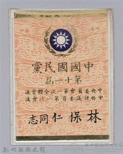林保仁縣長證件-1藏品圖，第1張