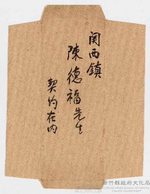 關西鎮陳德福先生契約在內（信封）藏品圖，第1張