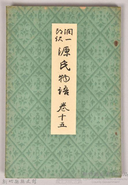 《源氏物語——卷十五》藏品圖，第1張