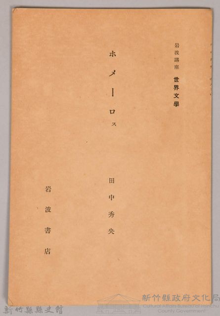 《岩波講座 世界文學  ホメーロㇲ》藏品圖，第1張