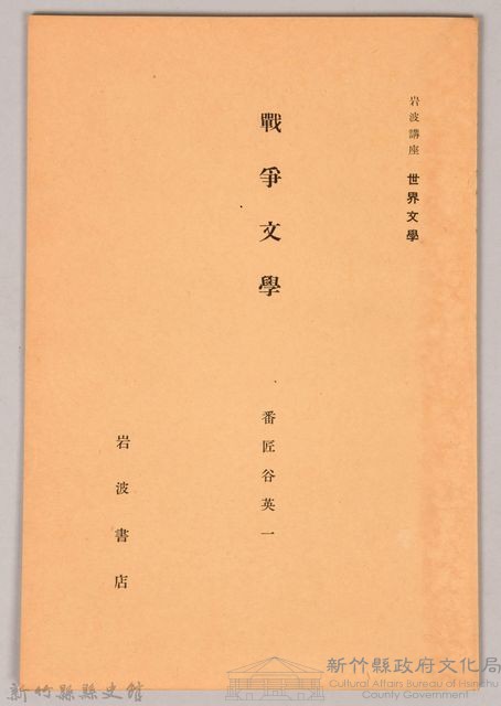 《岩波講座 世界文學 第十三回配本-戰爭文學》藏品圖，第1張