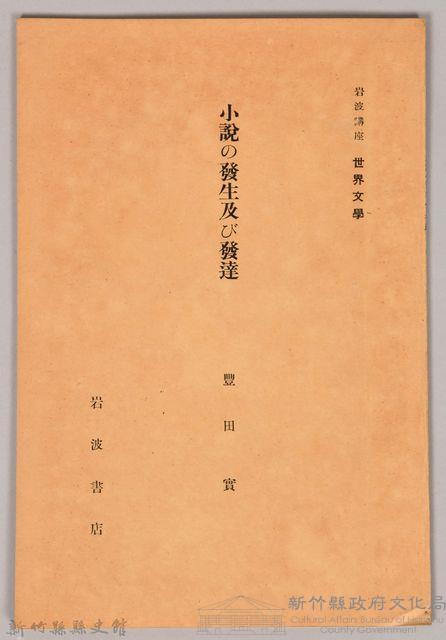《岩波講座 世界文學 第十五回配本-小說の發生及び發達》藏品圖，第1張