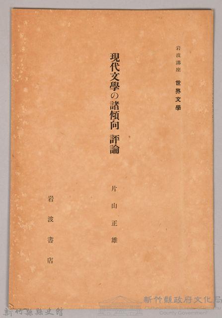 《岩波講座  世界文學  現代文學の諸傾向  評論 》藏品圖，第1張