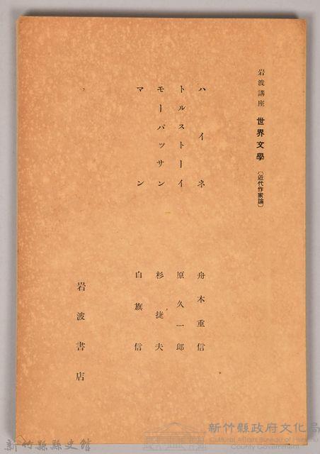 《岩波講座 世界文學 近代作家論  ハイネ  トルストーイ  モーパッサン  マン》藏品圖，第1張