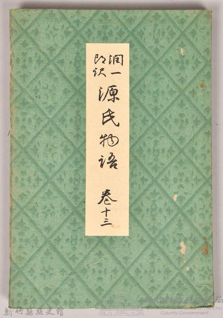 《源氏物語——卷十三》藏品圖，第1張