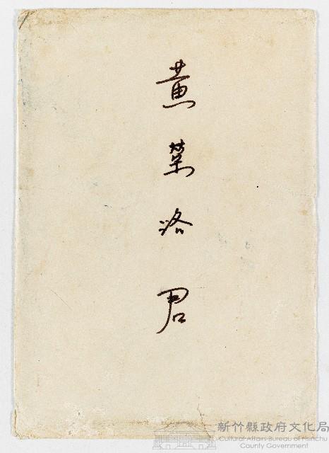 昭和52年靖國神社致黃榮洛有關黃輝樂同封合祀通知函之信封藏品圖，第1張