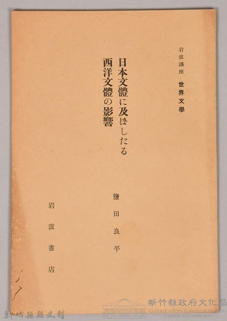 《岩波講座 世界文學 日本文體に及ぼしたる西洋文體の影響》藏品圖，第1張