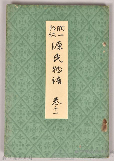《源氏物語——卷十一》藏品圖，第1張