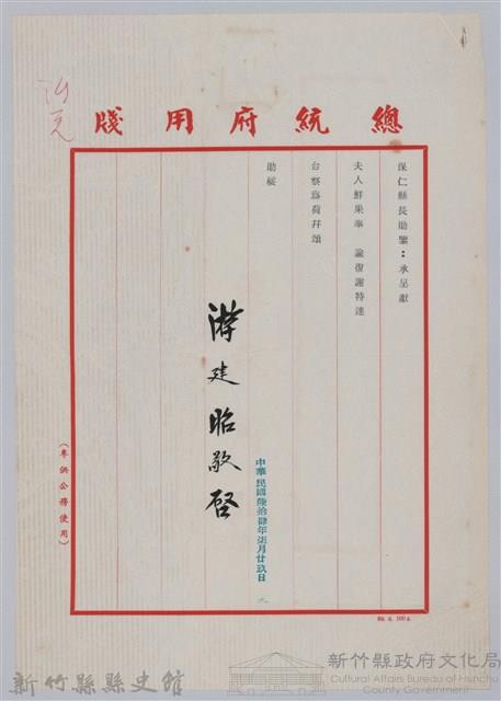 林保仁縣長主政時期公文信緘-1：信箋藏品圖，第1張