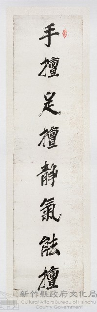 手擅足擅靜氣能擅藏品圖，第1張