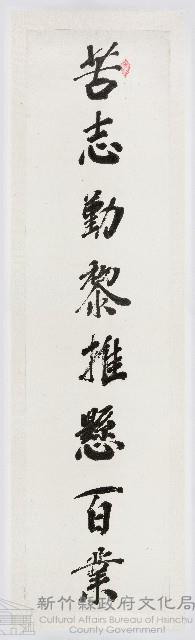 苦志勤黎推懸百業藏品圖，第1張