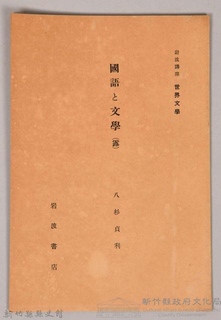 《岩波講座 世界文學  國語と文學(露) 》藏品圖，第1張