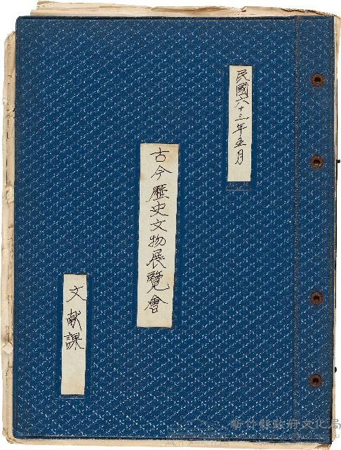 古今歷史文物展覽會（文獻課）藏品圖，第1張