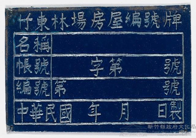 竹東林場房屋編號牌（十一）藏品圖，第1張