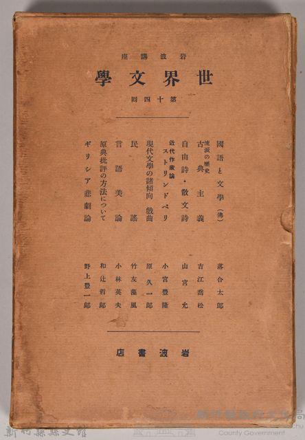 《岩波講座 世界文學 第十四回配本》外殼藏品圖，第1張