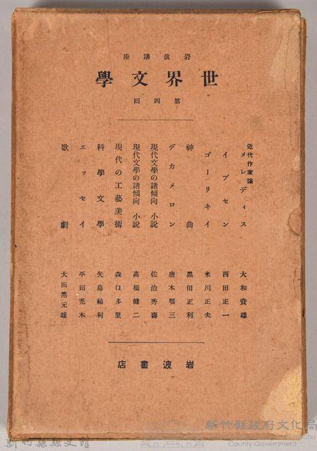 《岩波講座 世界文學 第四回配本》外殼藏品圖，第1張
