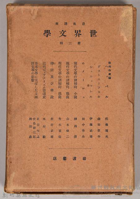 《岩波講座 世界文學  第三回》之外殼藏品圖，第1張