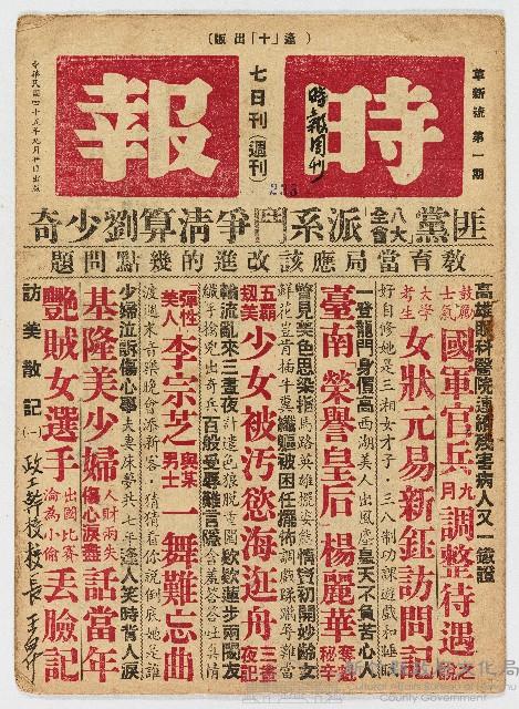 《時報週刊》革新號第一期 中華民國45年9月20日出版藏品圖，第1張