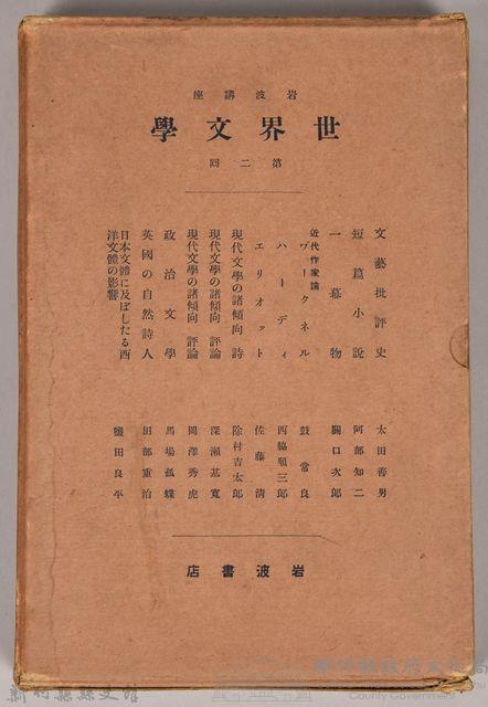 《岩波講座 世界文學 第二回》之外殼藏品圖，第1張
